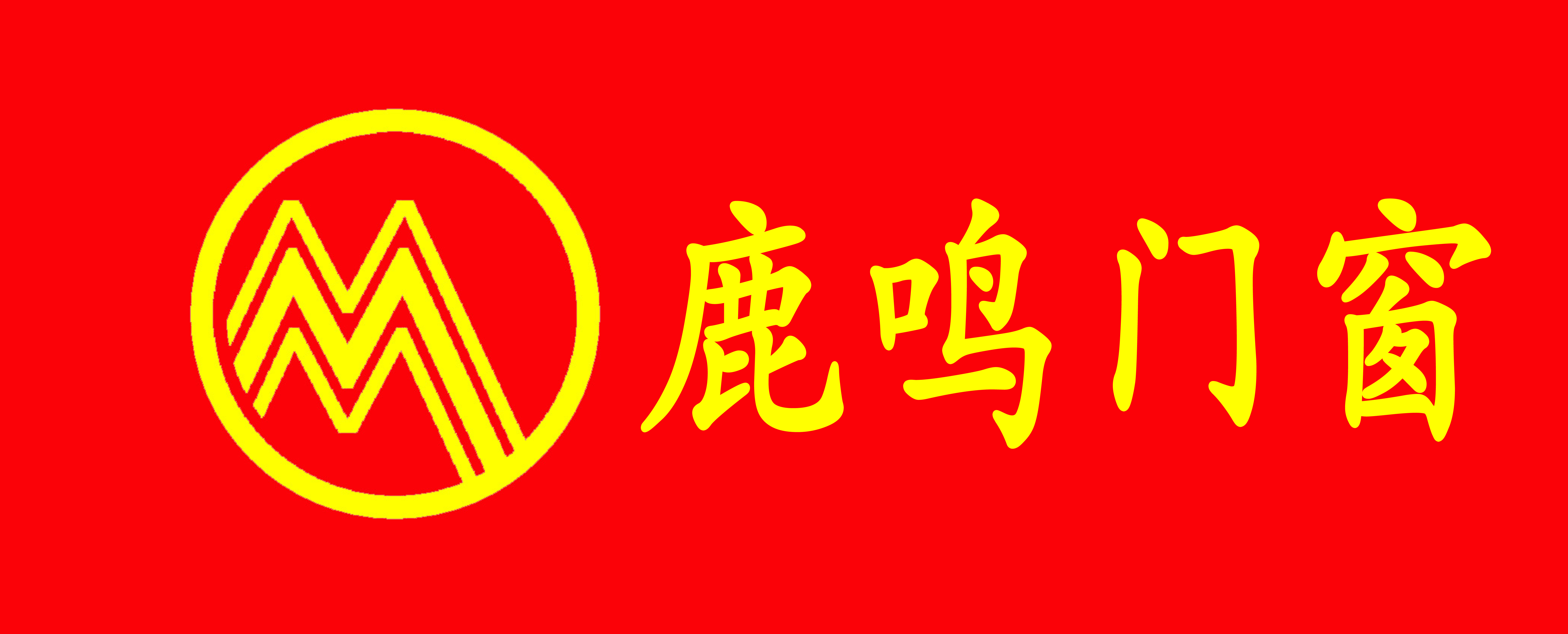 誠信經(jīng)營是一個(gè)企業(yè)的根本_鹿鳴門窗